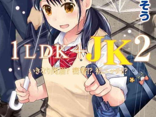 1ldk jk ikinari doukyo micchaku hatsu ecchi vol 2 cover