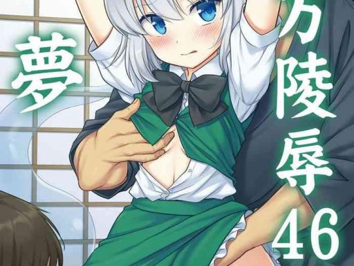 touhou ryoujoku 46 youmu cover