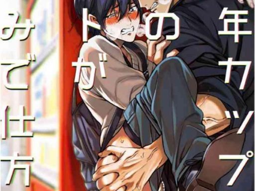 k seinen kappuru wa ky jitsu no d to ga tanoshimi de shikatanai cover