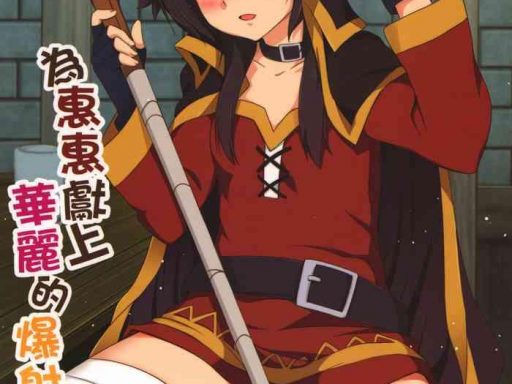 megumin ni karei na shasei o cover