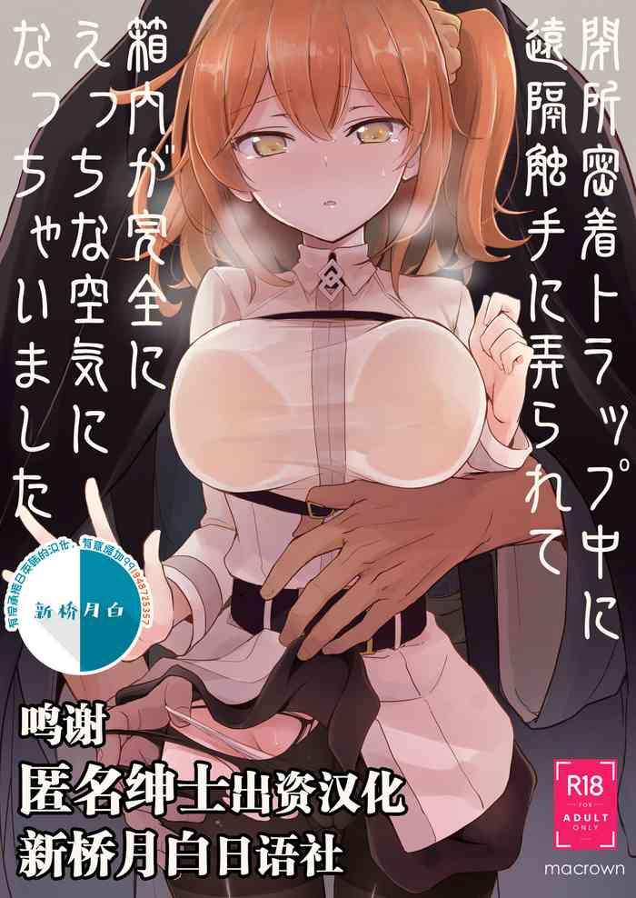 heisho micchaku torappu chuu ni enkaku shokushu ni ijirarete hakouchi ga kanzen ni ecchi na kuuki ni nacchaimashita cover