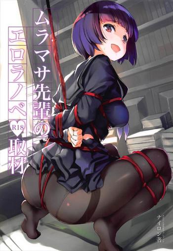 muramasa senpai no ero light novel shuzai cover 1