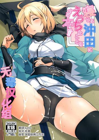 neteru okita ni ecchi na koto o suru hon cover