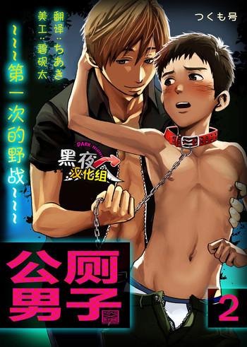 tsukumo gou koushuu toilet danshi hajimete no aokan 2 2 chinese cover