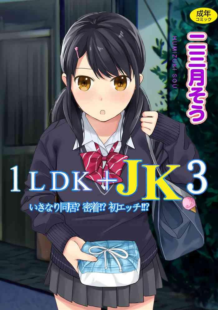 1ldk jk ikinari doukyo micchaku hatsu ecchi vol 3 cover