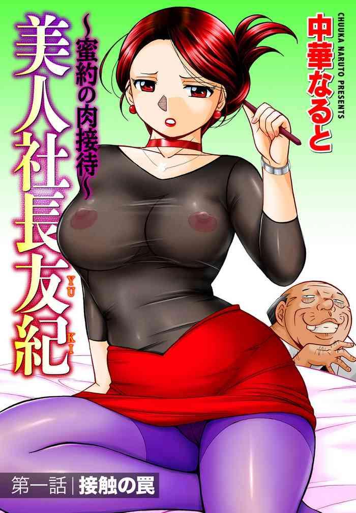 chuuka naruto bijin shachou yuki mitsuyaku no nikusettai ch 1 4 chinese cover