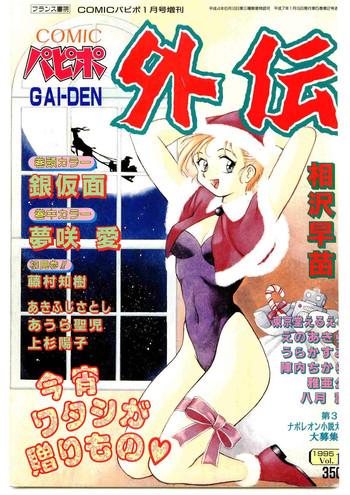 comic papipo gaiden 1995 01 cover