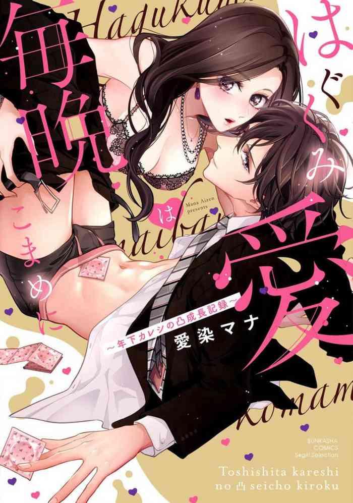 aizen mana hagukumi ai wa maiban komame ni toshishita kareshi no seicho kiroku ch 1 4 chinese cover