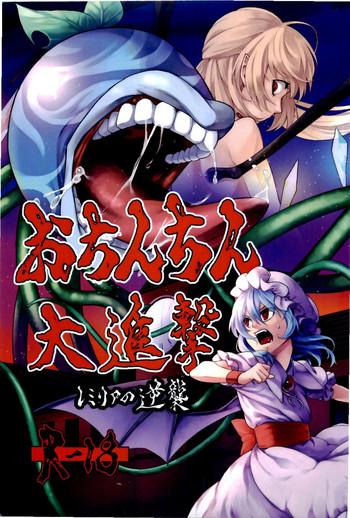 ochinchin daishingeki remilia no gyakushuu cover