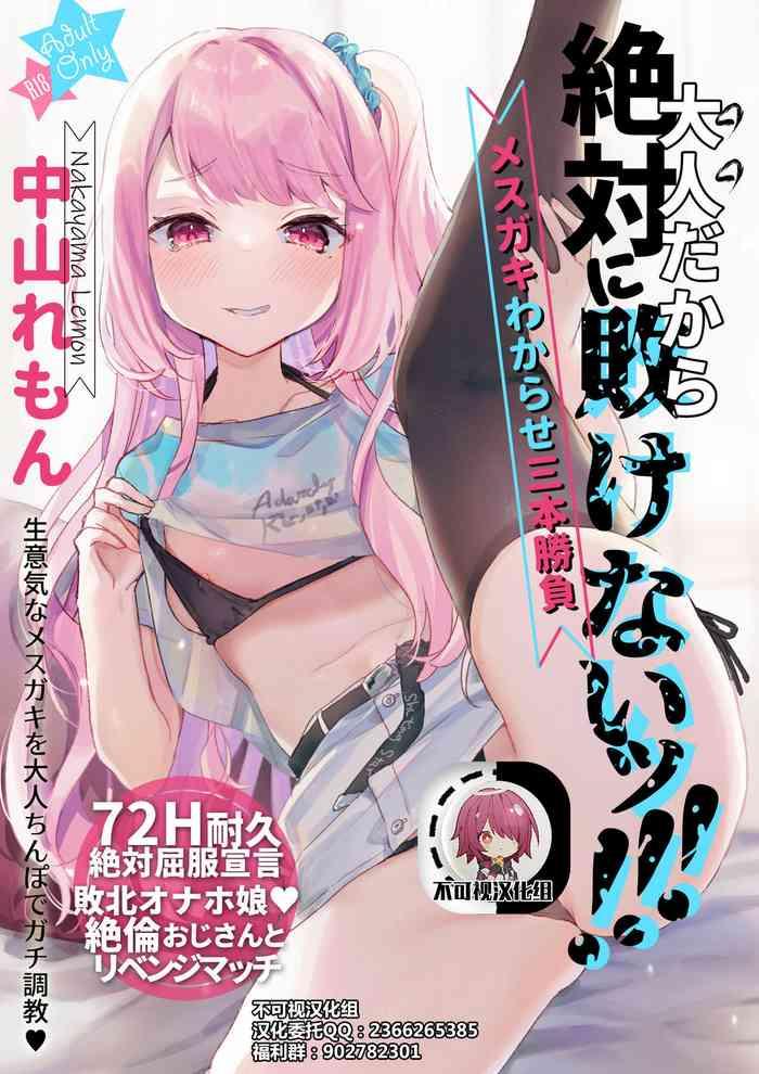 otona dakara zettai ni makenai cover