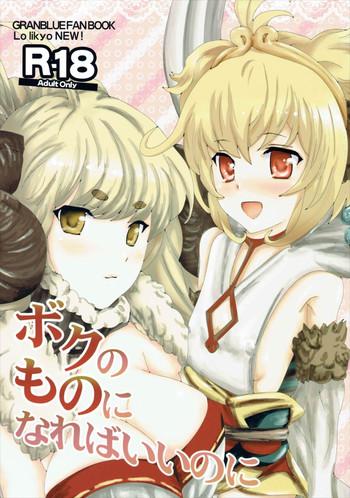 boku no mono ni nareba iinori cover