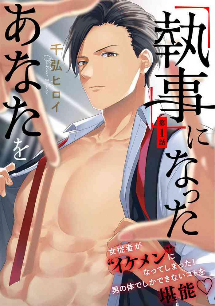 shitsuji ni natta anata wo 1 5 cover