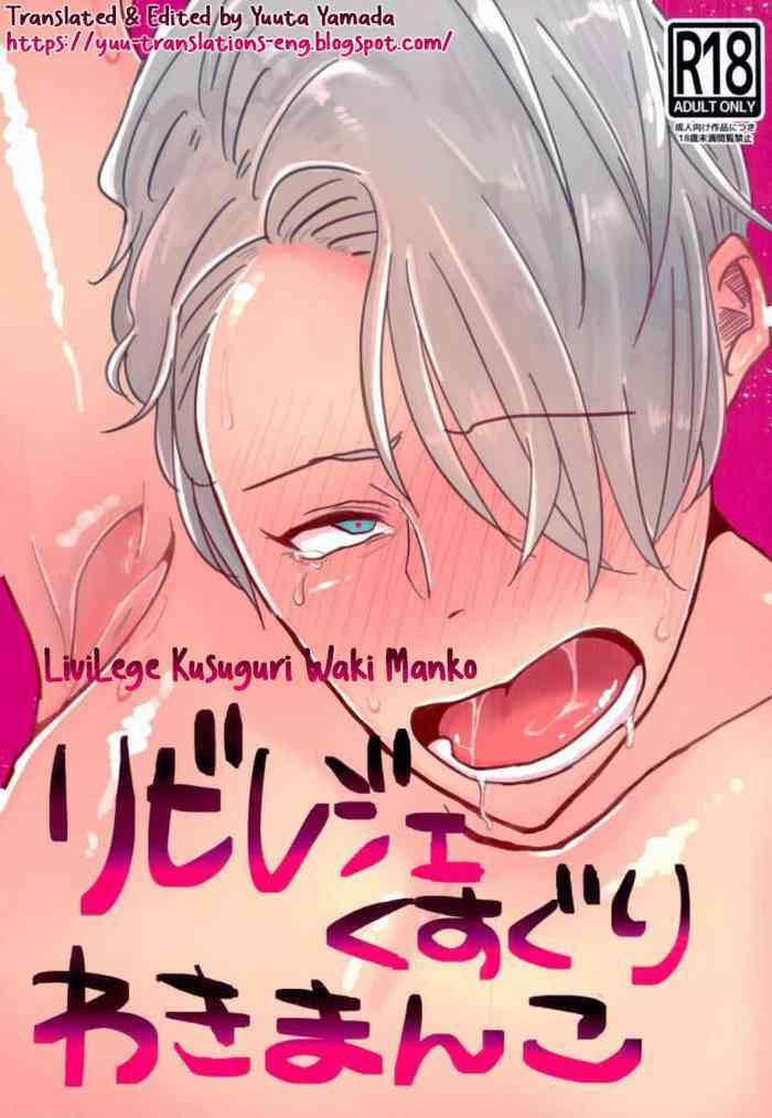 livilege kusuguri waki manko cover