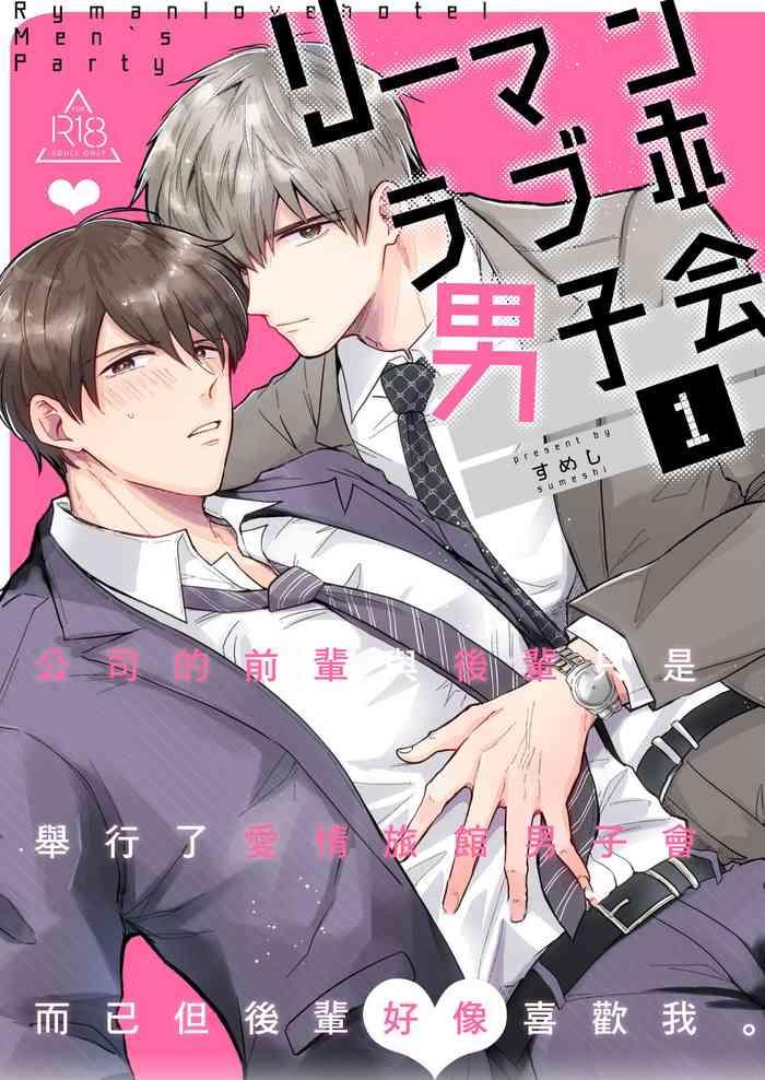 ryman loveho danshikai 1 eros cover