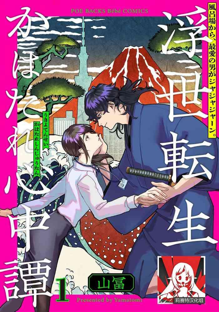 ukiyotensei kawatare shinjyutan ch 1 4 cover