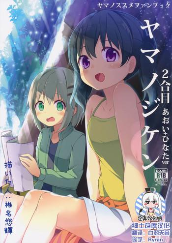 yama no jiken 2 goume cover