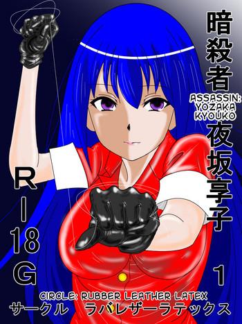 ansastsusha kyouko 1 assassin kyouko 1 cover