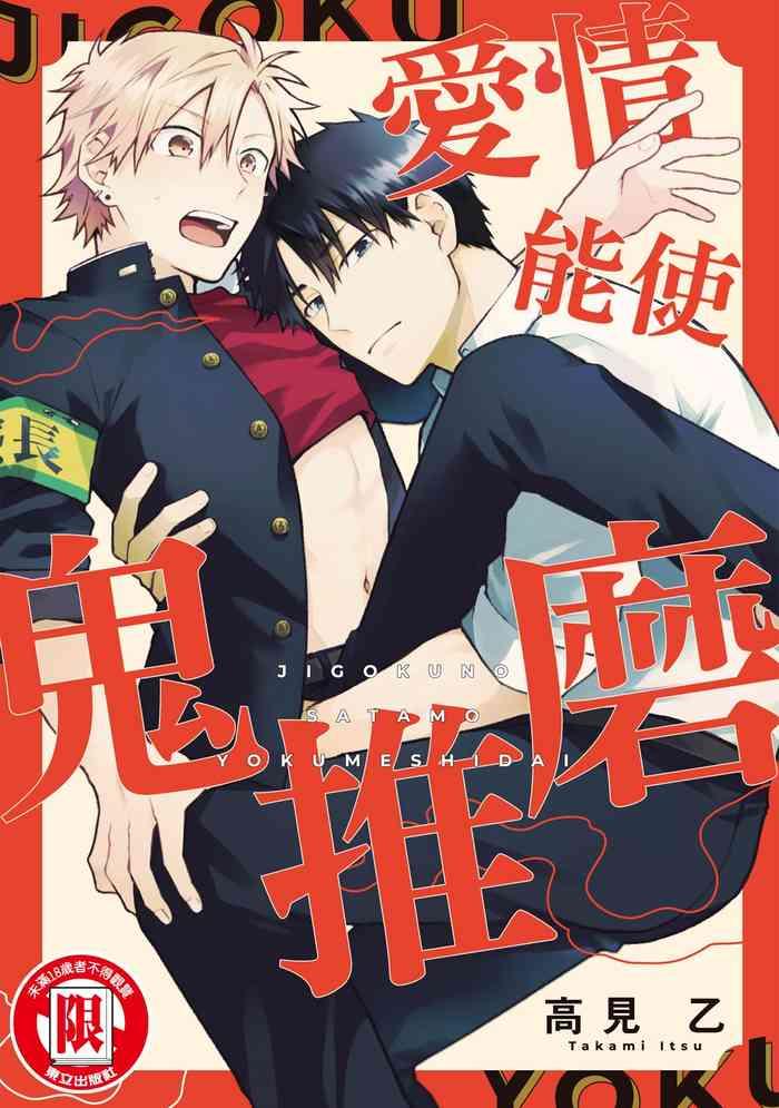 jigoku no sata mo yokume shidai cover