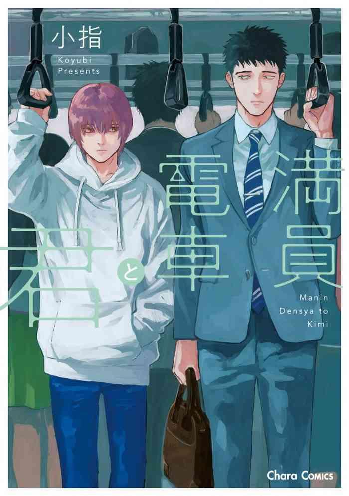 manin densha to kimi ch 1 4 cover