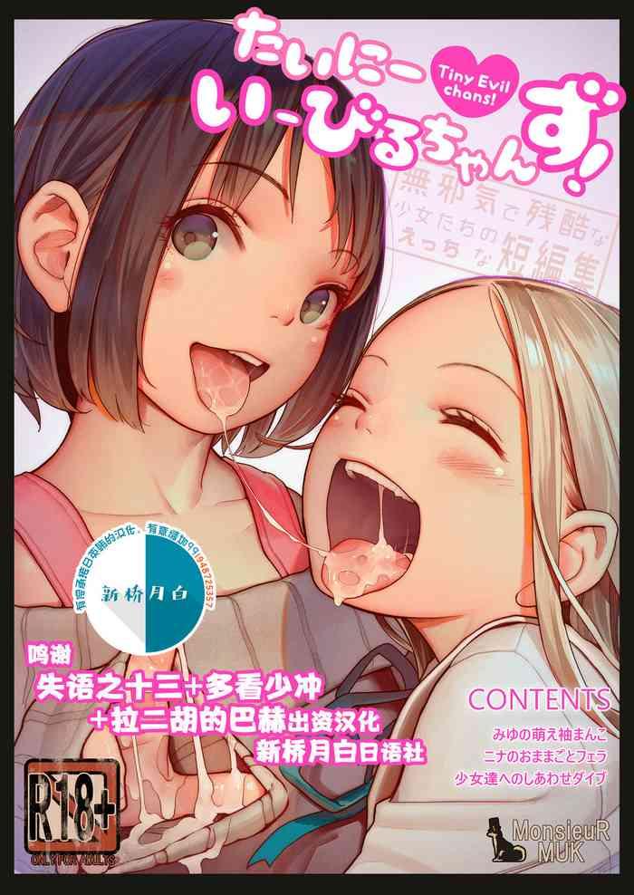 monsieur muk tiny evil chans mujaki de zankoku na shoujo tachi no ecchi na tanpenshuu chinese decensored digital cover