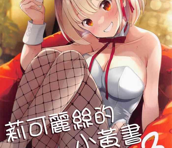 lycoris no ecchi na hon 3 3 cover