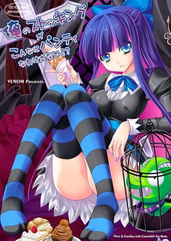 ore no stocking ga konna ni panty na wake ga nai cover