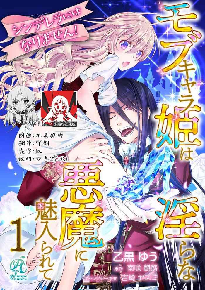 cinderella ni wa narimasen mob chara hime wa midara na akuma ni miirarete 1 2 cover