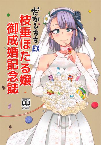 dagashi chichi ex shidare hotaru jou goseikon kinenshi cover