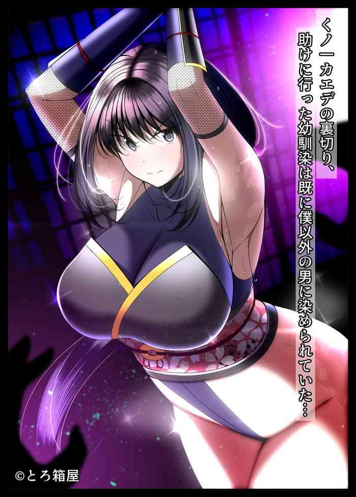 kunoichi kaede no uragiri tasuke ni itta osananajimi wa sude ni boku igai no otoko ni somerarete ita cover