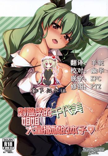 yasashii chiyomi onee chan ni takusan amaechau hon cover