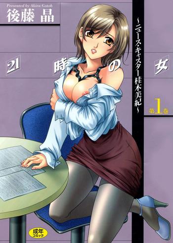 gotoh akira 21 ji no onna newscaster katsuki miki 1 digital cover