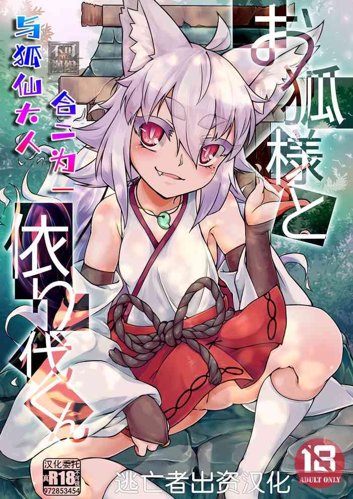 kemoyuru akahito okitsune sama to yorishiro kun chinese digital cover